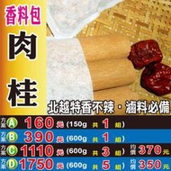 SB083【越南去皮油肉桂►150g】✔香辛滷料必備▪香而不辛熱║黑棗▪菊花▪肉桂葉▪草果▪白胡椒粒