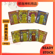 （中套装）888拜神料/拜神套装/888套装神料/拜天神/拜大神/拜观音/拜地主/拜法主/拜灶君/拜祖先/拜关帝/拜伯公/拜大二伯爷/包装料/套装包料/足料/Joss Paper 顺逸神料用品