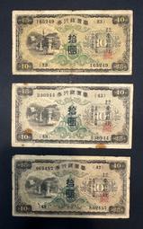 日治時期 日據時期 臺灣銀行券 台灣銀行券 昭和券 昭和卷 拾圓 十元 10元 三張一標 [鴻兔小舖]