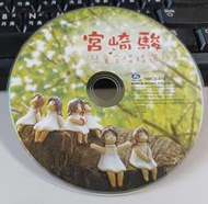 ╭✿㊣ 絕版典藏 二手日語 2010 宮崎駿 正版裸片CD【兒童合唱精選】特價 $35 ㊣✿╮