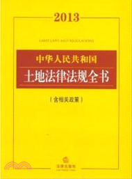 12752.2013中華人民共和國土地法律法規全書(含相關政策)（簡體書）