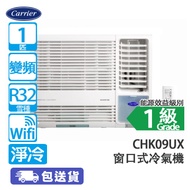Carrier 開利 CHK09UX 1匹 變頻 淨冷 窗口式冷氣機