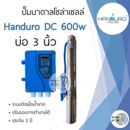 **ปั๊มบาดาลโซล่าเซลล์ Handuro (แฮนดูโร่) DC 600 w 300w บ่อ 3 นิ้ว ท่อออก 1.5 นิ้ว