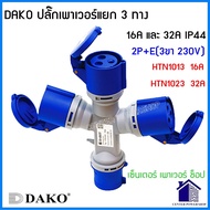 DAKOพาวเวอร์ปลั๊ก 3 ทาง 2P+E / 3P+E / 3P+N+E 16A และ 32A IP44 HTN 101310141015102310241025CENTERPOW
