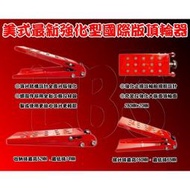【現貨】4812A 機車工具 最新 國際版 重車頂輪器 輪胎拆換頂輪器 換胎頂升輔助器 頂輪換胎器 輪胎頂升更換器  銷