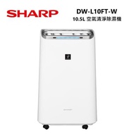 【快速出貨！】SHARP 夏普 10.5L 自動除菌離子 空氣清淨除濕機 DW-L10FT-W 