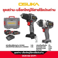 OSUKA SET ชุดสว่าน-บล็อกใหญ่ไร้สายไร้แปรงถ่าน OCK162-D1P1 พร้อมใช้งาน