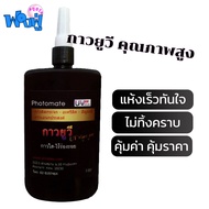 กาวUV กาวติดกระจก แห้งเร็ว 250 ml – กาวยูวีใสไร้ร่องรอยสำหรับงานกระจก อะคริลิค และงานมืออาชีพ