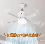 E27 燈頭風扇燈