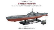 TAMIYA 1/350 日本二戰特型潛水艦 伊-400 #78019
