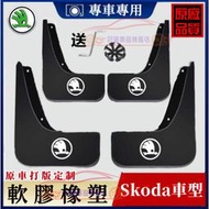 台灣現貨斯柯達擋泥板 軟膠擋泥板 Skoda Octavia Fabia Rapid Yeti Kamiq Karoq