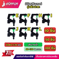 มินิสปริงเกอร์ 5/7มม. สปริงเกอร์ไชโยของแท้ รุ่นหัวปะทะ 180 องศาและกระจายน้ำแบบ360องศา เสียบท่อ PE พล