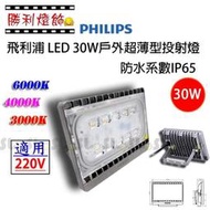 ღ勝利燈飾ღ 飛利浦 LED 30W 戶外防水 超薄型投射燈 IP65 有自然光 限220V 保固3年