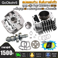 เสื้อสูบ + ฝาสูบ WAVE110i/Dramsupercup ลูก 53มิล เสื้อพร้อมลูก + ฝาวาว23-27 + พร้อมแคม53 เฟืองราวลิ้