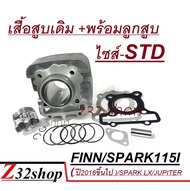เสื้อสูบ SPARK115i Finn ไซส์ STD 2016 2VP ชุดเสื้อสูบพร้อมลูกสูบ เสื้อสูบ SPARK 115i FINN115I ยามาฮ่