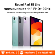 Redmi Pad SE Lite 1TB ROM+16GB RAM หน้าจอ 11 นิ้ว ถนอมสายตา ลำโพง Dolby Atmos ความละเอียด 2.5K พร้อม