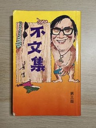 黃霑《不文集》第 3 版