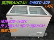 北中南專車送貨+保固)SD-309澳柯瑪AUCMA玻璃對拉式冰櫃3.4尺冰淇淋冰箱/冷凍食品展示冰箱/可改溫控冰紅茶冰