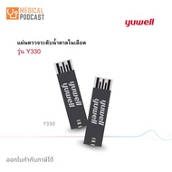 แผ่นตรวจวัดระดับน้ำตาลในเลือด Yuwell บรรจุ 50 ชิ้น สำหรับเครื่องรุ่น 710, 301, 582, 586, 590, 305A