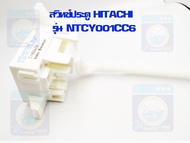 สวิทช์ประตู HITACHI รุ่น NTCY001CC6 สวิตช์ฝาถัง สวิทช์ประตูเครื่องซักผ้า สวิทช์ประตูฮิตาชิ ราคาถูก พ