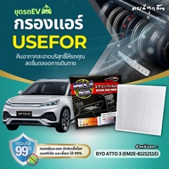 Air Filter USEFOR For EV BYD ATTO 3 (EM2E-8121211E)