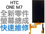 HTC ONE M7 801E 全新 液晶總成 螢幕總成 觸控螢幕 液晶破裂 面板破裂 LCD 專業維修 台中恐龍電玩