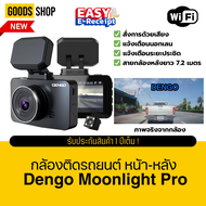 กล้องติดรถยนต์ Wifi Dengo Moonlight Pro 2 กล้อง ชัดFHD คมทุกสภาพแสง มีแจ้งเตือนออกนอกเลน ประกัน1ปี