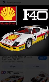 剛完成 全新1/10  法拉利 F40 蜆殼 shell monte RC 上色車殼 合TT01 TT02 190mm 用