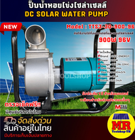 ปั๊มน้ำโซล่าเซลล์ รุ่น TTS3-30-900-96 900W 96V ยี่ห้อ MTEC ท่อเข้า-ออก 3นิ้ว DC SOLAR WATER PUMP