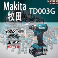 Makita牧田TD003G無刷40V鋰電起子機充電衝擊螺絲起子電動螺絲起子