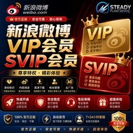 新浪微博 VIP会员 | SVIP会员| 充值即可服务配套
