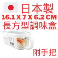 NAKAYA - 日本製長方型塑膠調味盒(400ml) 16.1 x 7 x 6.2 cm D104 K-592 159216調味罐 香料盒 保鮮盒