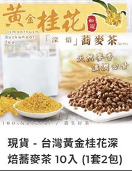 （現貨）台灣黃金桂花深焙蕎麥茶 10入 (1套2包)
