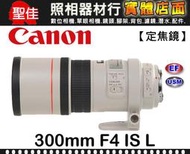 【台佳公司貨】Canon EF 300mm F4 L IS USM 胖白 變焦鏡 鏡頭 防手震 飛羽 大砲 f/4 L