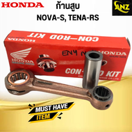 ก้านสูบ ชุด NOVA-S TENARS (168) HONDA ก้านสูบ โนวาเอส เทน่า อาร์เอส สินค้าคุณภาพดี เกรดเอ พร้อมจัดส่