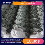 ยาว10เมตร ลวดตาข่ายเหล็กถัก Chain link ช่องตา 2.5นิ้ว ลวด 1.8mm 2.5mm 2.9mm ตาข่ายล้อมรั้ว ล้อมสวน ต