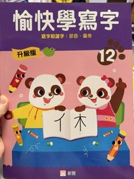 愉快學寫字 12 (升級版)