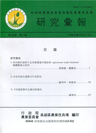 高雄區農業改良場研究彙報第28卷第2期 (新品)