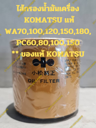 ไส้กรองน้ำมันเครื่อง  KOMATSU แท้ WA70100120150180 PC6080100150 ** ของแท้ KOMATSU