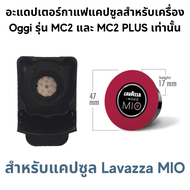 อะแดปเตอร์ สำหรับใส่แคปซูลกาแฟ Dolce Gusto Nespresso POD K-Cup Caffitaly Lavazza MONO MIO และกาแฟบด 