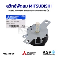 สวิทซ์พัดลม สวิทซ์กระตุก พัดลมผนัง โคจร 18" นิ้ว MITSUBISHI มิตซูบิชิ Part No. F17801S00 สวิทช์พัดลมติดผนัง สวิตช์ดึงโรตารี่  (แท้จากศูนย์) อะไหล่แอร์