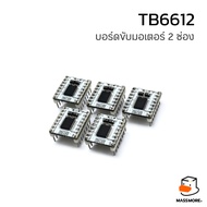 Motor Drive Module 2CH 4.5-13.5V 1.2A Motordrive TB6612FNG Genuine Chip TOSHIBA TB6612 by Massmore
