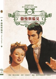 傲慢與偏見（書附DVD）（新版）