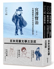 日本兒童文學三巨匠: 宮澤賢治+新美南吉+小川未明 (3冊合售)