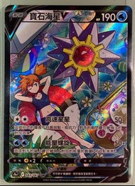 中文版  ptcg 寶可夢 s9a 寶石海星 CSR