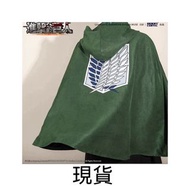 最後一件！現貨 進擊的巨人 斗篷 艾倫 兵長 里維 米卡莎