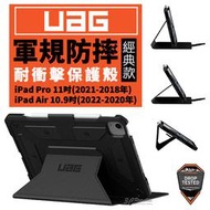 UAG 耐衝擊 經典款 保護殻 軍規防摔 防摔殼 保護套 皮套 iPad air pro 11 10.9 吋 2022