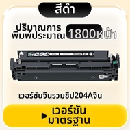 DAZZLELIGHT | ตลับหมึกที่เข้ากันได้กับ HP ColorLaserJet Pro 204A