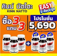 ซื้อ 3 แถม 3 (เซต 6 กระปุก) คินน์ นัตโตะ KINN Natto คอเลสเตอรอล