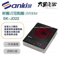 山崎 - SK-JD22 輕觸式電陶爐 2200W 香港行貨
